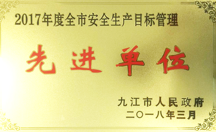安全生产先进单位 安全生产先进单位