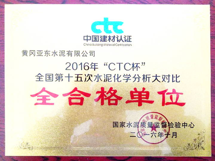 2016年“CTC杯”全国第十五次水泥化学分析大对比全合格单位 2016年“CTC杯”全国第十五次水泥化学分析大对比全合格单位