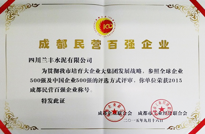 民营百强企业(四川兰丰) 民营百强企业(四川兰丰)