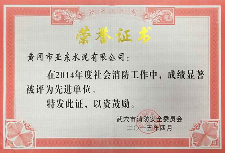 武穴市消防工作先进单位(黄冈亚东) 武穴市消防工作先进单位(黄冈亚东)