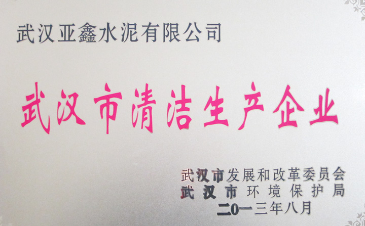 清洁生产企业(武汉亚鑫) 清洁生产企业(武汉亚鑫)