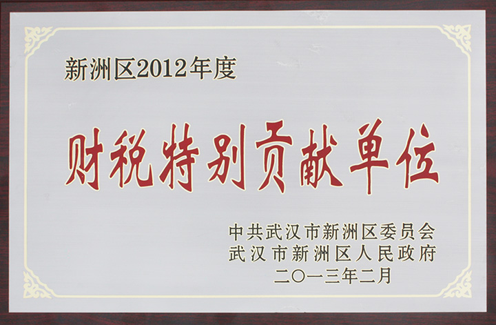 财税特别贡献单位(湖北亚东) 财税特别贡献单位(湖北亚东)