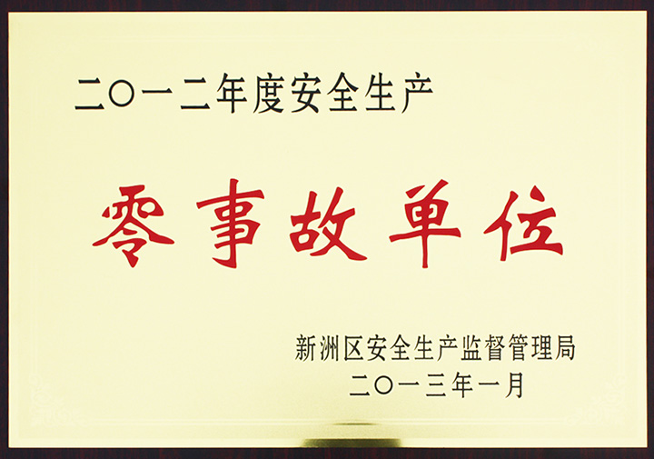 安全生产零事故单位(湖北亚东) 安全生产零事故单位(湖北亚东)