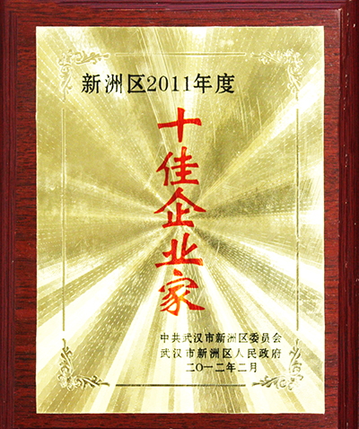 2011年度十佳企业家(湖北亚东) 2011年度十佳企业家(湖北亚东)