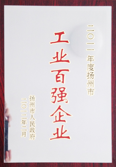 2011年度扬州市工业百强企业(扬州亚东) 2011年度扬州市工业百强企业(扬州亚东)