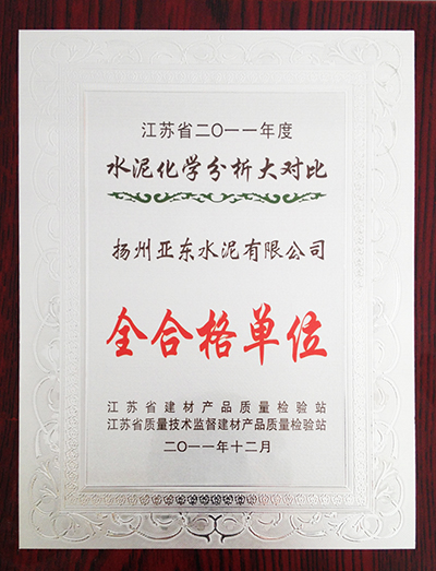 2011年度水泥品质分析大对比全合格单位(扬州亚东) 2011年度水泥品质分析大对比全合格单位(扬州亚东)