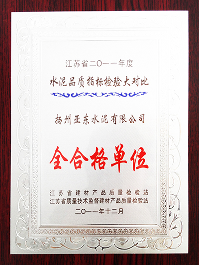 2011年度水泥化学分析大对比全合格单位(扬州亚东) 2011年度水泥化学分析大对比全合格单位(扬州亚东)