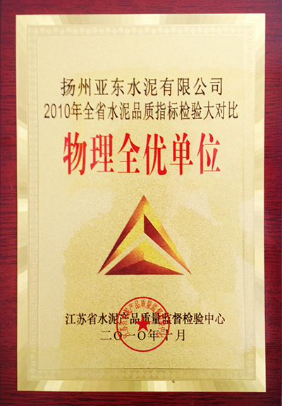 2010年全省水泥品质指标检验大对比物理全优单位(扬州亚东) 2010年全省水泥品质指标检验大对比物理全优单位(扬州亚东)