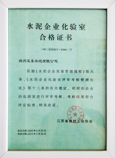 化验室合格证书(扬州亚东) 化验室合格证书(扬州亚东)