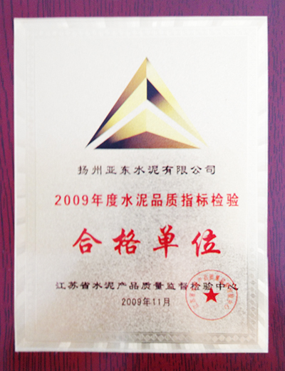 2009年度水泥品质指标检验合格单位(扬州亚东) 2009年度水泥品质指标检验合格单位(扬州亚东)