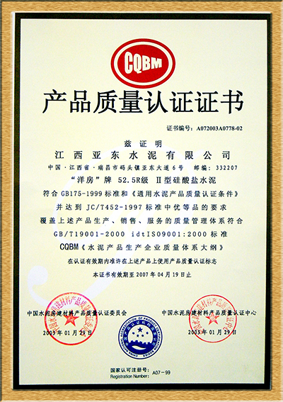 产品质量认证证书(江西亚东) 产品质量认证证书(江西亚东)