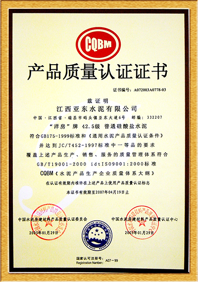 产品质量认证证书(江西亚东) 产品质量认证证书(江西亚东)
