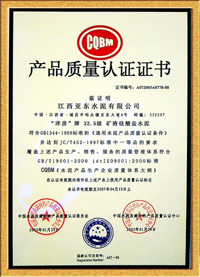 产品质量认证证书(江西亚东) 产品质量认证证书(江西亚东)
