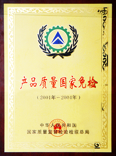 产品质量国家免检证书(江西亚东) 产品质量国家免检证书(江西亚东)
