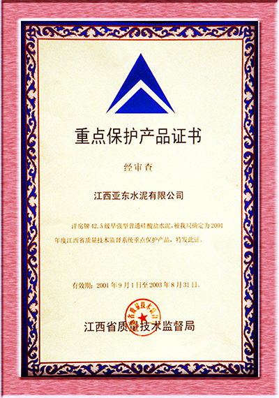 重点保护产品证书(江西亚东) 重点保护产品证书(江西亚东)