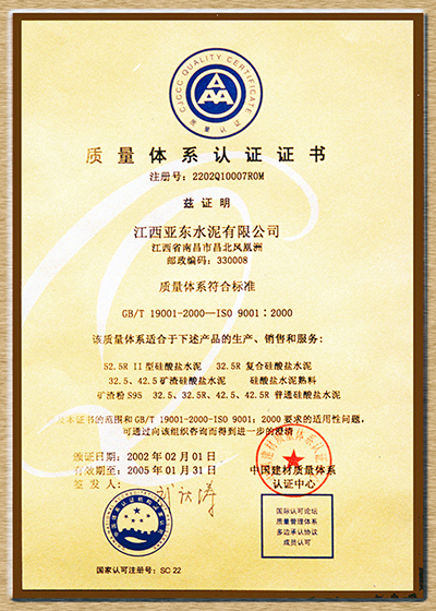 质量体系认证证书(江西亚东) 质量体系认证证书(江西亚东)