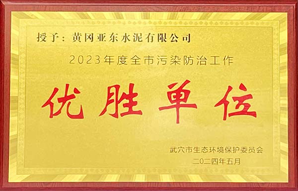 2024年5月,黄冈亚东荣获武穴市生态环境保护委员会颁发2023年度全市污染防治工作“优胜单位”奖牌。 2024年5月,黄冈亚东荣获武穴市生态环境保护委员会颁发2023年度全市污染防治工作“优胜单位”奖牌。