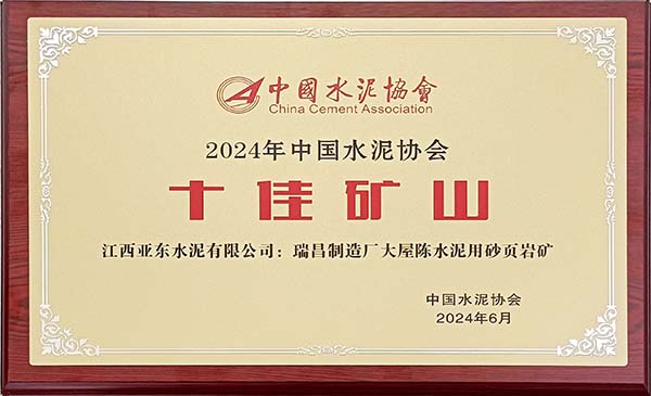 2024年7月31日,中国水泥协会在安徽芜湖举办2024年“十佳矿山”颁奖活动,会上江西亚东大屋陈水泥用砂页岩矿荣获2024年“十佳矿山”称号,并获颁奖牌。 2024年7月31日,中国水泥协会在安徽芜湖举办2024年“十佳矿山”颁奖活动,会上江西亚东大屋陈水泥用砂页岩矿荣获2024年“十佳矿山”称号,并获颁奖牌。