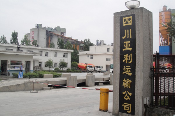 四川亚利运输公司 四川亚利运输公司