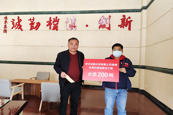 2021年1月,武汉亚鑫为协助林港村修建文化活动场所及维修老旧塘堰库坝工作捐赠水泥200吨,价值8.1万元。 2021年1月,武汉亚鑫为协助林港村修建文化活动场所及维修老旧塘堰库坝工作捐赠水泥200吨,价值8.1万元。