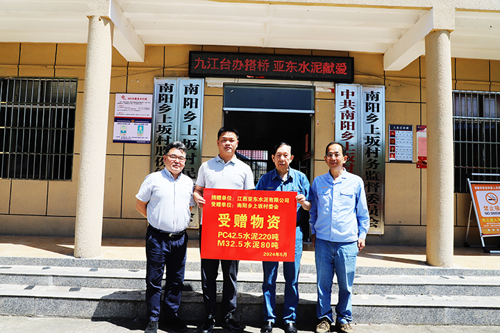 2024年5月14日,为助力乡村振兴工作,江西亚东水泥有限公司向九江市台办帮扶对象-瑞昌市南阳乡上坂村捐赠300吨水泥用于道路建设等。 2024年5月14日,为助力乡村振兴工作,江西亚东水泥有限公司向九江市台办帮扶对象-瑞昌市南阳乡上坂村捐赠300吨水泥用于道路建设等。