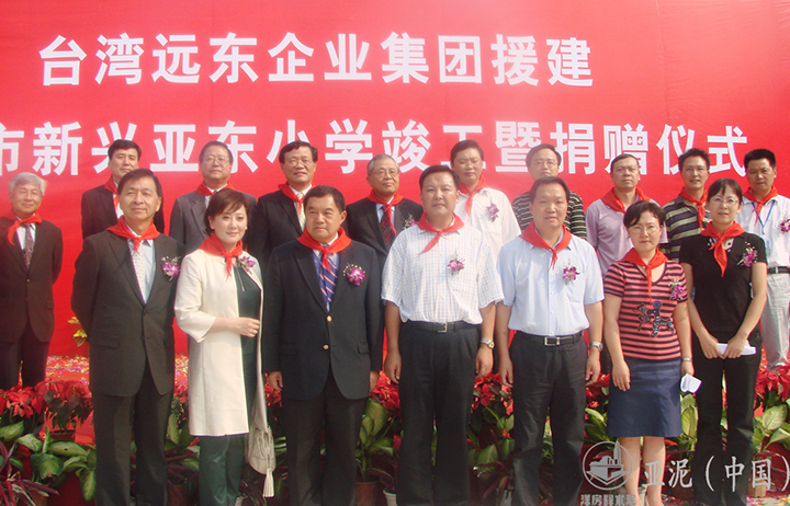 2009年9月22日,远东集团董事长徐旭东一行出席5.12灾后援建彭州市新兴亚东小学捐赠仪式,该学校由远东集团企业出资1500多万元修建。 2009年9月22日,远东集团董事长徐旭东一行出席5.12灾后援建彭州市新兴亚东小学捐赠仪式,该学校由远东集团企业出资1500多万元修建。