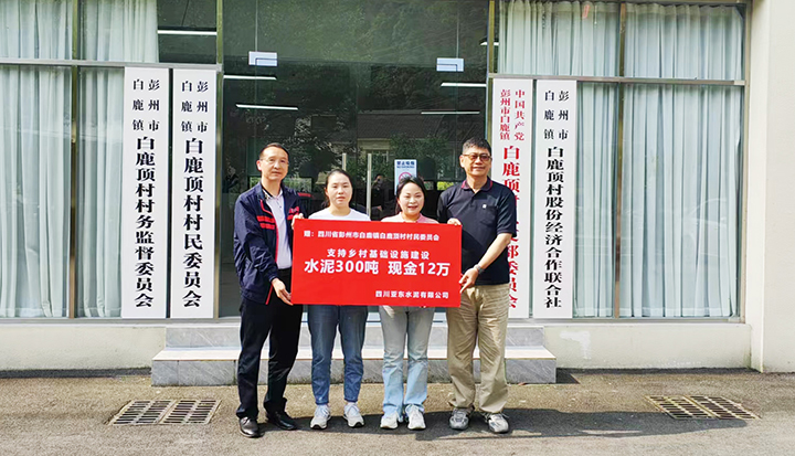 2024年5月16日,四川亚东水泥有限公司捐助彭州市白鹿镇白路顶村水泥300吨和现金12万元,以协助当地乡村基础设施建设。 2024年5月16日,四川亚东水泥有限公司捐助彭州市白鹿镇白路顶村水泥300吨和现金12万元,以协助当地乡村基础设施建设。