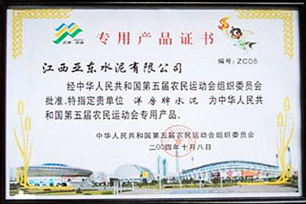 2004年,江西亚东水泥公司出资200万元赞助在江西宜春举行的第五届全国农民运动会。 2004年,江西亚东水泥公司出资200万元赞助在江西宜春举行的第五届全国农民运动会。